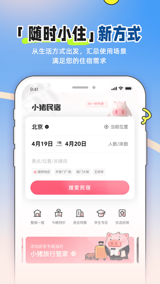小猪民宿 截图 1