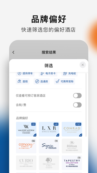 希尔顿荣誉客会 截图 1
