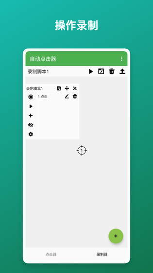 自动点击器 截图 4