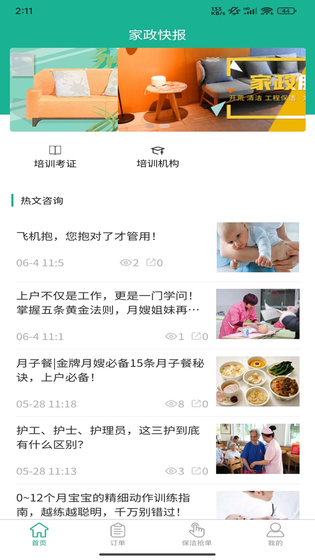 家政快报 截图 3