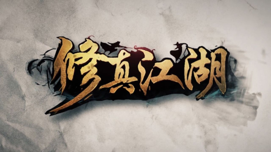 修真江湖 截图 1
