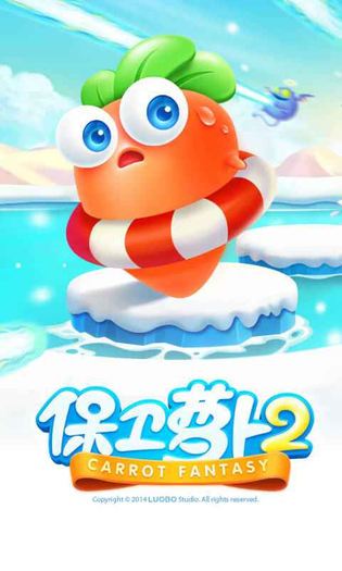 保卫萝卜2 截图 2