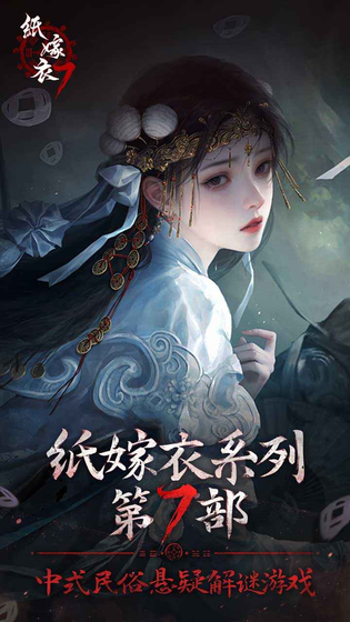 纸嫁衣7卿不负 截图 2