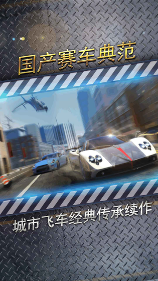城市飞车2 截图 2