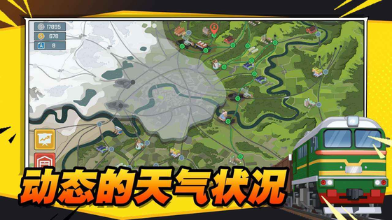 火车傲游世界 截图 4