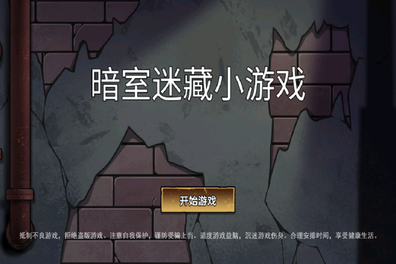 暗室迷藏小游戏 截图 4