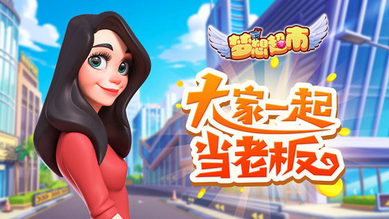 梦想超市 截图 1