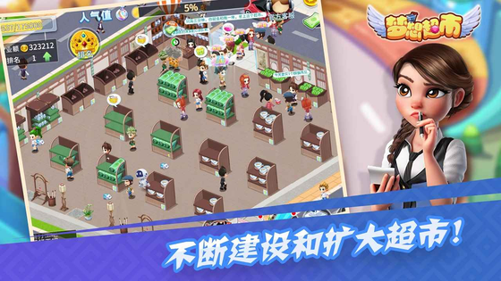 梦想超市 截图 2