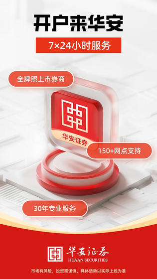 华安证券 截图 1