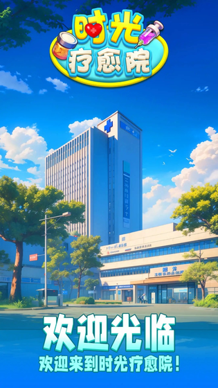时光疗愈院 截图 2