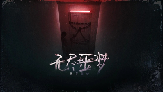 无尽噩梦 截图 6
