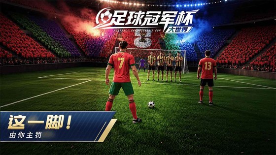 足球冠军杯大世界 截图 2