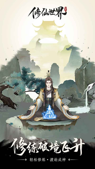 修仙世界 截图 2