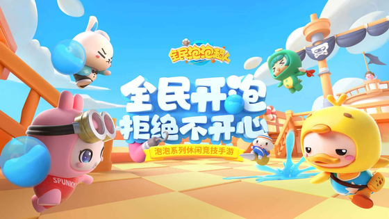 全民泡泡超人 截图 2