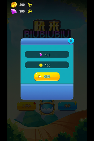 快来biubiubiu 截图 4