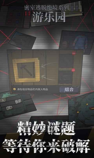 密室逃脱绝境系列11游乐园 截图 5