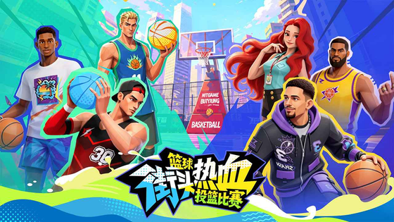篮球：街头热血投篮比赛 截图 1