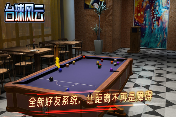 台球风云 截图 4