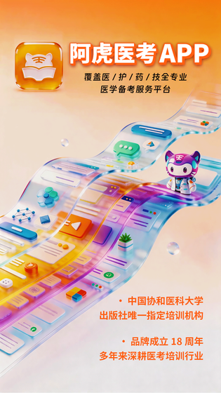 阿虎医考 截图 1