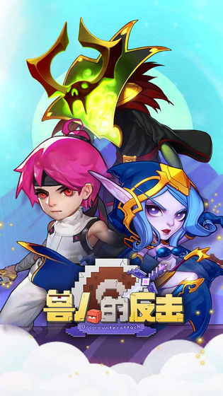 兽人的反击 截图 1