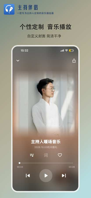 主持伴侣 截图 2