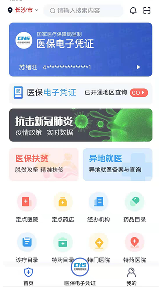 湘医保 截图 1