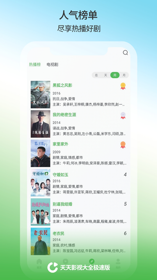 天天影视大全 截图 1