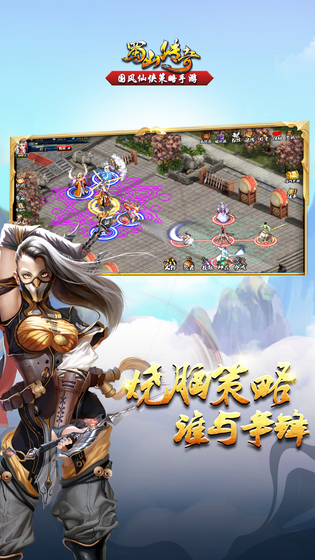 蜀山传奇 截图 2