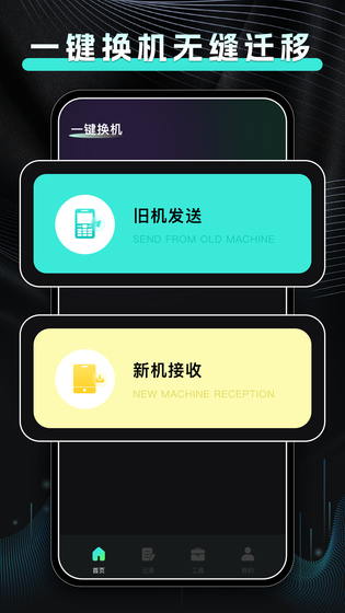 手机换机快传 截图 1