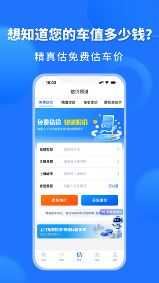 精真估二手车 截图 2