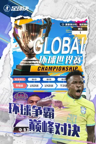 足球决 游戏截图 3