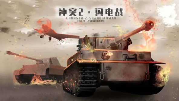 冲突2·闪电战 游戏截图 2