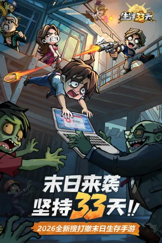 生存33天 游戏截图 3