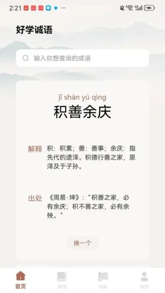 漫趣诚语 应用截图 3