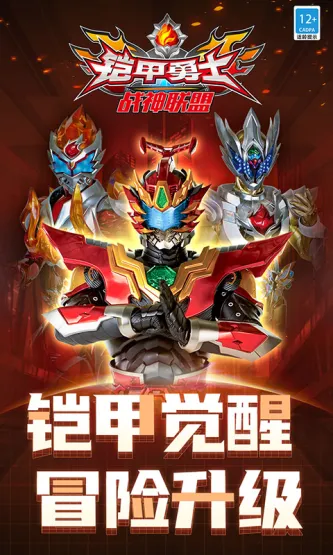 铠甲勇士战神联盟 游戏截图 4