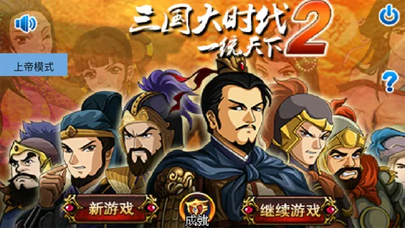 三国大时代2(上帝版-免激活码) 游戏截图 2