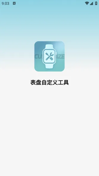 表盘自定义工具 应用截图 1