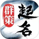 起名取名字八易堂 应用图标