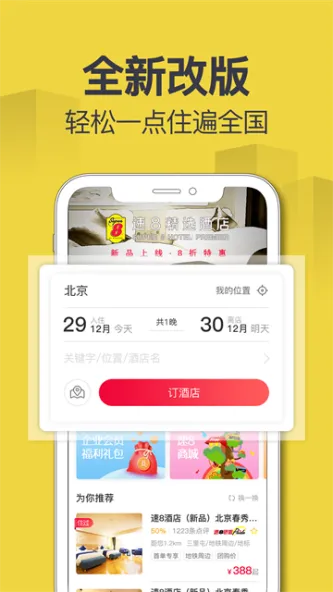速8酒店 应用截图 4