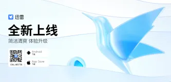 迅雷APP全部版本合集 封面