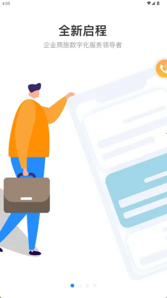 畅帆商旅 应用截图 4