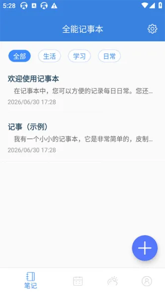 全能记事本 应用截图 3
