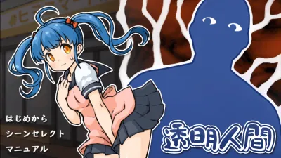 透明人間 游戏截图 3