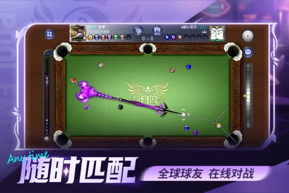 台球世界 游戏截图 4