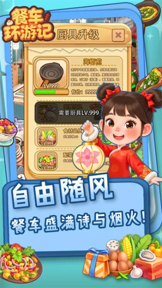 餐车环游记 游戏截图 1
