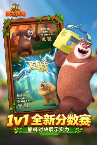熊出没之熊大快跑 游戏截图 1