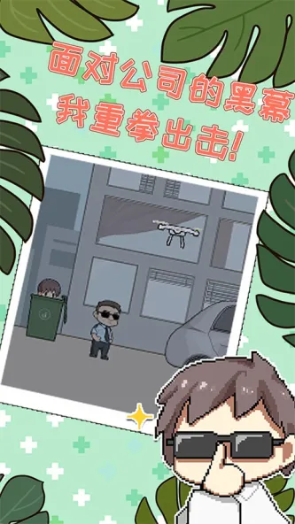 职场的秘密 游戏截图 4