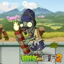 植物大战僵尸2