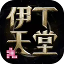 伊丁天堂 游戏图标