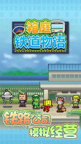 箱庭铁道物语 游戏截图 1